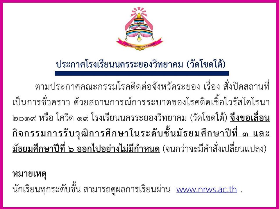 ประกาศโรงเรียนนครระยองวิทยาคม (วัดโขดใต้)
